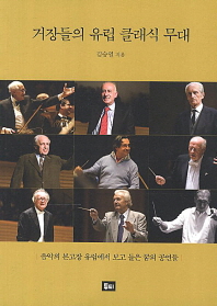 거장들의 유럽 클래식 무대